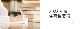 2022年度生募集要項