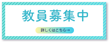 オープンスクール参加受付中