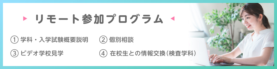 リモート参加プログラム