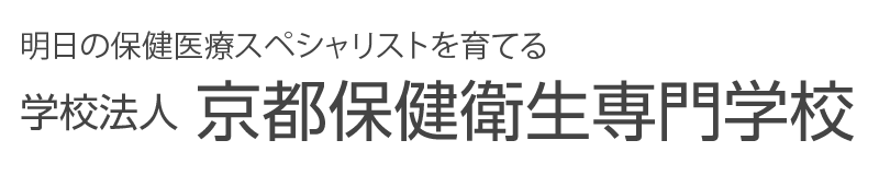 明日の保健医療スペシャリストを育てる学校法人　京都保健衛生専門学校