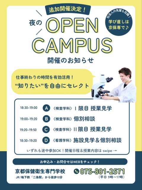 📢追加イベントのお知らせ
　
仕事や部活でなかなか参加できなかった方の為に、
夜のオープンキャンパスを開催します❗️
　
プログラムは、個別相談や施設見学のほか、
実際の授業を覗く見学ツアー(臨床検査学科のみ)の中から、
あなたの"知りたい"やご都合に合わせて
自由に組み合わせてご参加できます🗽💫
　
もちろん保護者の方やお友達同士での参加も大歓迎！
いずれのプログラムも途中参加＆退出OKなので、
お気軽にお申し込みください🧸🪄
　
参加申込みや詳細は、ホームページをご確認ください👀
(プロフィールのリンクから飛べます🔗)
　
#京都保健衛生専門学校 #京保専 #kyohosen 
#オープンキャンパス #オーキャン #oc 
#ナイトオーキャン #night #ナイトオープンキャンパス 
#授業見学 #個別相談 #施設見学 #イベント情報 
#医療 #看護師 #臨床検査技師 #夜間定時制 
#京都 #二条