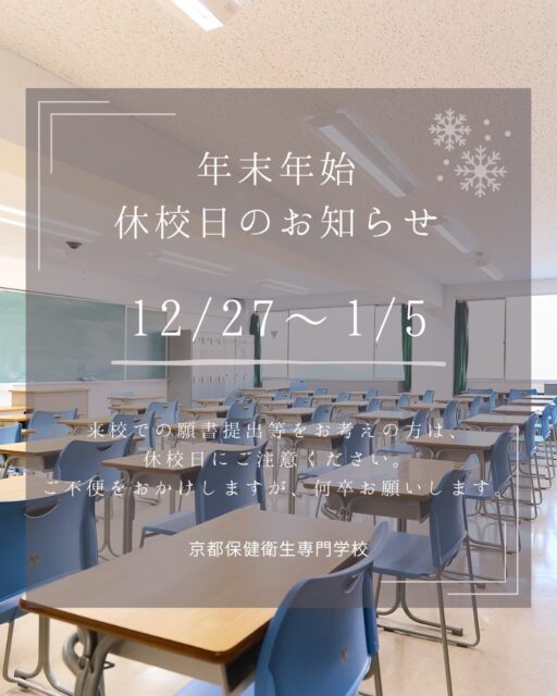 〜　休校日のお知らせ📢　〜
　
🗓️2025/12/27(土)〜2026/1/5(月)
　
お電話でのお問い合わせは、
上記期間以外の平日9〜17時の間にお願いします。
　
また、来校での願書提出をお考えの方は、
休校日にご注意ください。
　
📚資料請求について
次回の発送予定：2026/1/6(火)
　
ご不便をおかけしますが、何卒よろしくお願いいたします。
　
　
#京都保健衛生専門学校 #京保専 #休校日 
#冬休み #年末年始