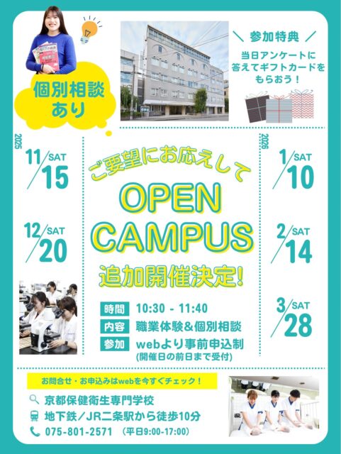 🌟追加イベントのお知らせ🌟
　
ご要望にお応えして、
オープンキャンパスの追加開催が決定しました‼️

人気企画の「職業体験」と「個別相談」のセットで開催！
1時間ちょっとであなたの知りたいを解消しませんか？
　
🚨直近の開催日程は…
11月15日(土) 10:30〜11:40
　
参加申込みや詳しくはホームページをご確認ください🍂👀
(プロフィールのリンクから飛べます！)

お友達やご家族との参加ももちろん大歓迎💫
11〜3月まで毎月開催しますので、
ご都合に合わせてぜひご参加ください🧸🫧
　
#京都保健衛生専門学校 #京保専 #kyohosen
#オープンキャンパス #oc #オーキャン 
#職業体験 #個別相談 #イベント情報 
#医療 #京都 #二条 #看護師 #臨床検査技師