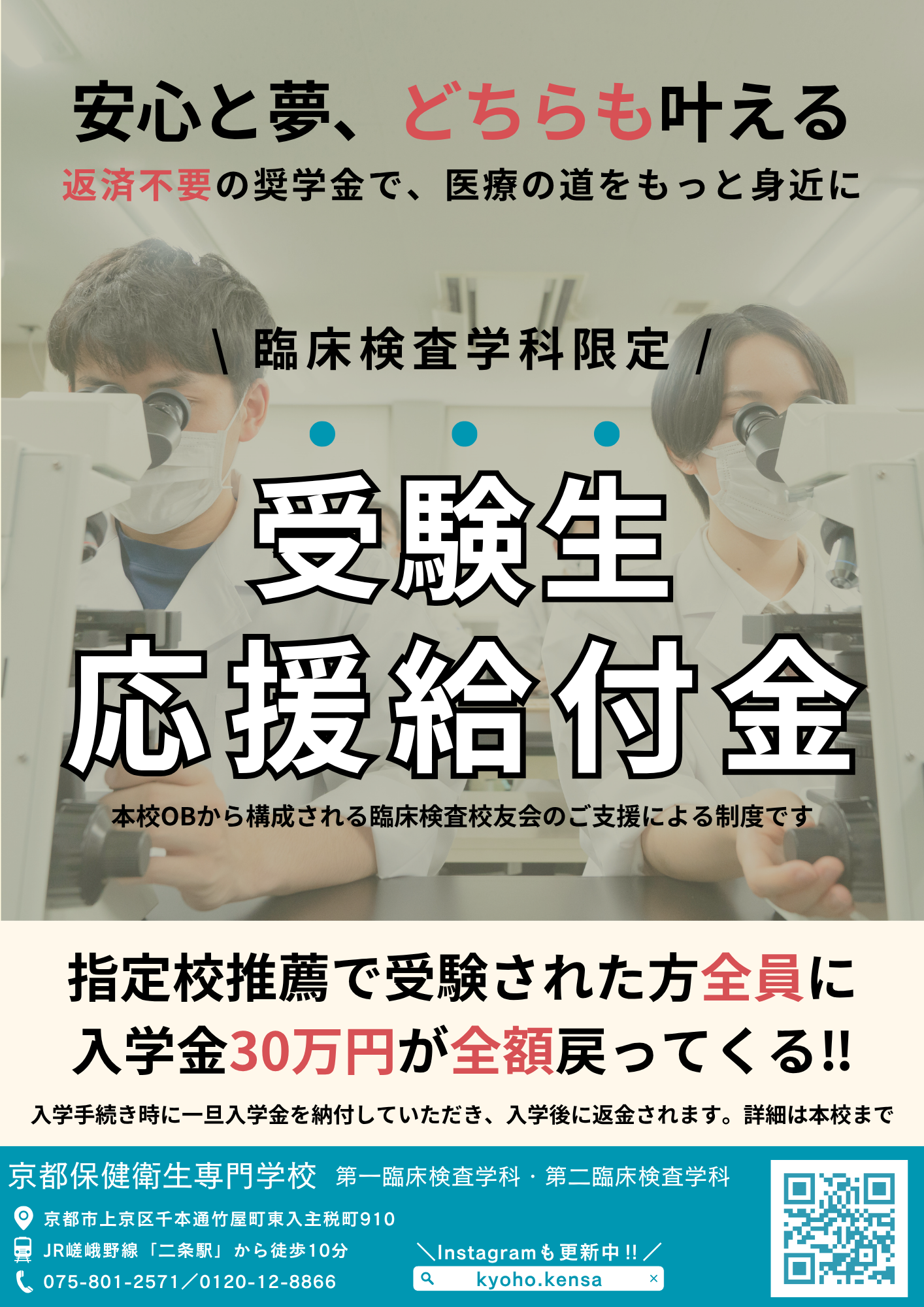 臨床検査学科 指定校推薦受験者限定【入学金“全額”サポート制度】始動 
