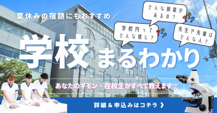 OC2025_まるわかり | 京都保健衛生専門学校