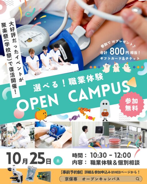 🪅追加イベントのお知らせ🪅
　
春夏のオーキャンで大好評だった企画、
「選べる！職業体験」が「個別相談」とセットになって
10/25(土)の聚楽祭(学校祭)で復活します❕
　
学校祭も！オープンキャンパスも！
どちらも参加できる特別なチャンスをお見逃しなく✊🏻
　
お友達やご家族との参加ももちろん大歓迎💫
ご予約＆詳しくは、HPをご確認ください。
(プロフィールのURLより飛べます)
　
さらに…OCにご参加いただいた方には
選べるギフトカード & 聚楽祭チケットを
合計800円相当プレゼント！🎁🎫
　
ぜひ京保専の雰囲気を体感しにきてください！
　
#京都保健衛生専門学校 #京保専 #kyohosen 
#オープンキャンパス #oc #オーキャン 
#職業体験 #個別相談 #イベント情報 
#医療 #京都 #二条 #看護師 #臨床検査技師 
#聚楽祭 #聚楽 #学校祭 #学祭 #お祭り