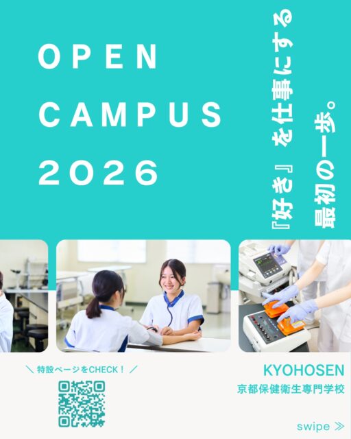 ＼ ついに始動！OPEN CAMPUS 2026 ／
　
『好き』を仕事にする、最初の一歩。
OPEN CAMPUS 2026 開催決定のお知らせ📢
　
今年度も、皆さんの進路選びを全力で応援する
多彩なプログラムを用意しました🌟
　
☑︎ 選べる！職業体験
☑︎ 京保専まるわかり
☑︎ プチ！オーキャン
☑︎ ランチョンセミナー
☑︎ 入試対策講座
　
あなたの「知りたい」や都合に合わせて
自由に組み合わせでご参加可能です💡
　
パンフレットやネットの情報だけでは伝わらない
「京保専のリアルな雰囲気」をぜひ体感しに来てください！
　
　
初回の開催は…いよいよ今週末、4/18(土)🌸
午前から参加できる「選べる！職業体験」です🩺🧑🏻‍⚕️
　
お申し込みは、プロフィールのURLから受付中！
（ご家族の方や友達同士での参加ももちろんOK）
皆さまにお会いできるのを、楽しみにしています😊
　
@kyohosen
#京都保健衛生専門学校 #京保専 #kyohosen
#オープンキャンパス #オーキャン